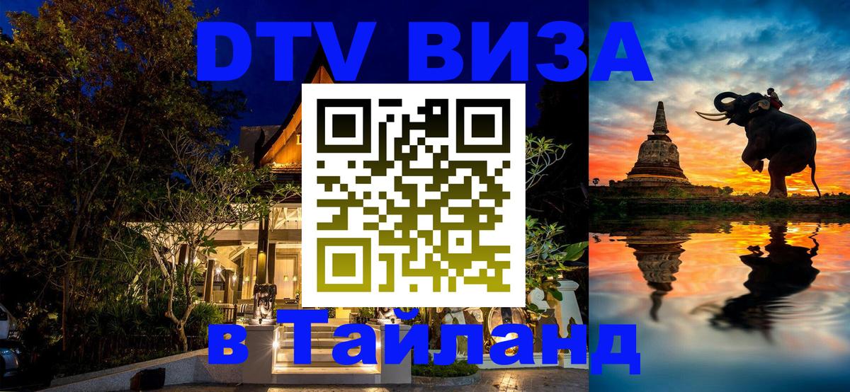 DTV (ДТВ) visa Таиланд Муром 
