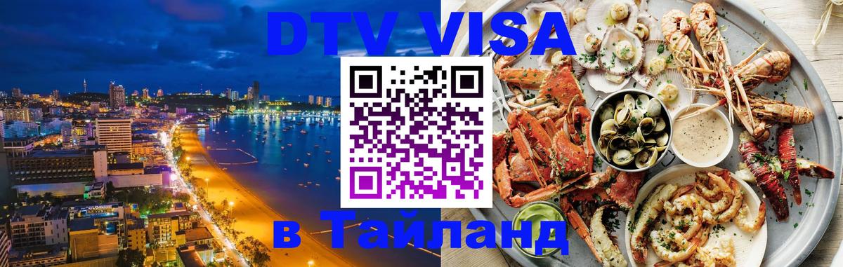 Цены на DTV визу в Таиланд — пакеты услуг, достаточно даже паспорта - Муром 